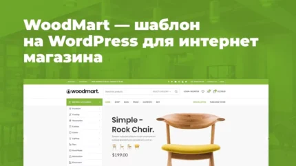 WoodMart 8.4.1 — WooCommerce WordPress Тема на Русском